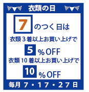 7のつく日は衣類の日!買えば買うほどお得です♪