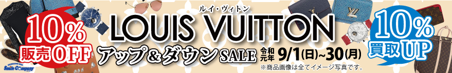 ルイ・ヴィトン アップ&ダウンSALE 令和元年9/1(日)〜9/30(月)開催!