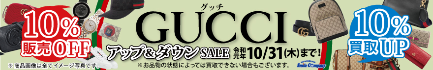 グッチ アップ&ダウンセール令和元年10/31(木)まで開催!