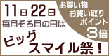 リサイクルショップ ビッグスマイル祭