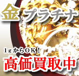 金 プラチナ高価買取中!壊れていても大丈夫!本物の金かわからないお品物も査定のプロにお任せください!