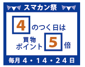 スマカン祭 4のつく日は買物ポイント5倍