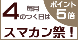 リサイクルショップ スマカン祭